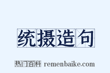 统摄造句是什么意思的图片